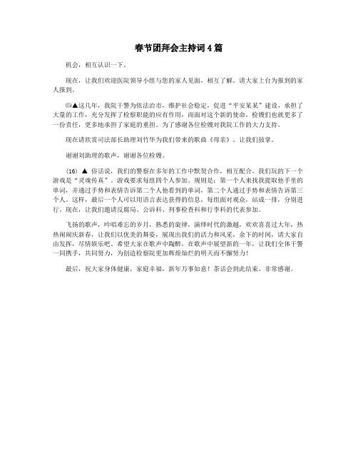 春节团拜会主持词4篇