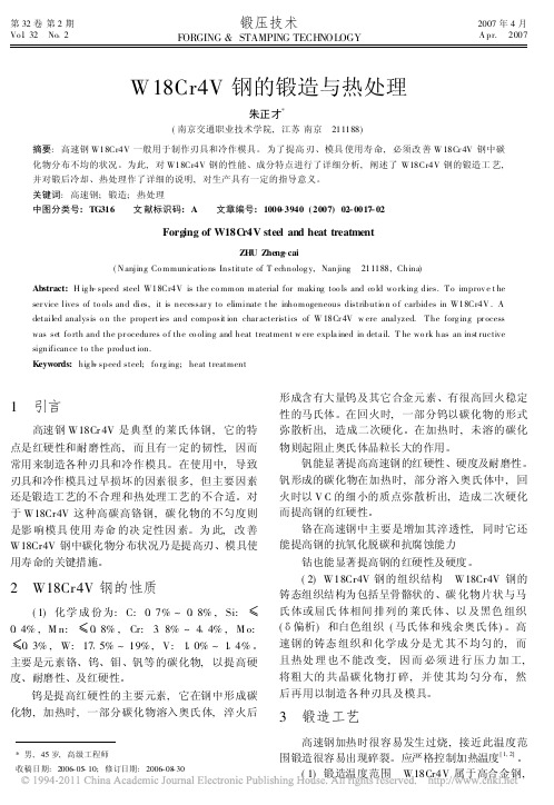 W18Cr4V钢的锻造与热处理_朱正才