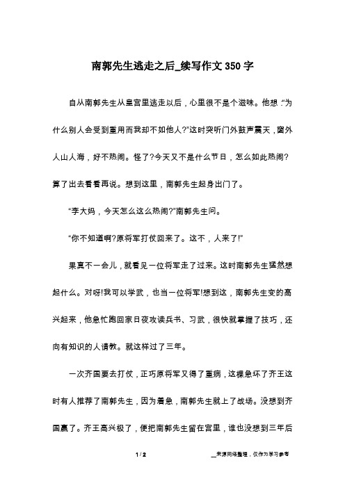 南郭先生逃走之后_续写作文350字
