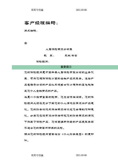 家庭综合保障需求分析表之欧阳与创编