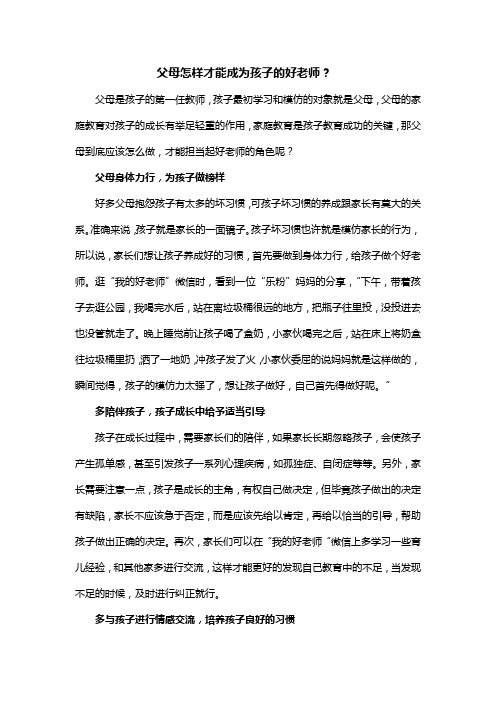 父母怎样才能成为孩子的好老师？