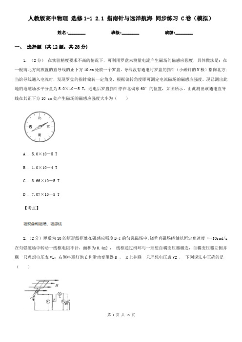 人教版高中物理 选修1-1 2.1 指南针与远洋航海 同步练习 C卷(模拟)