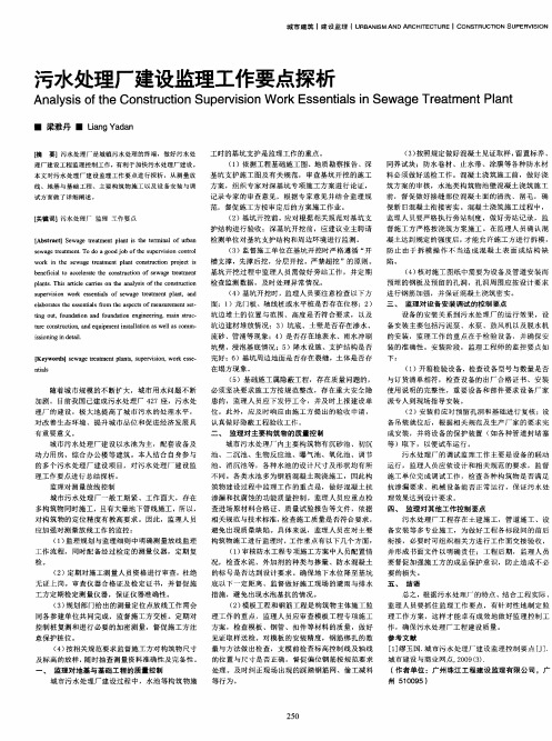 污水处理厂建设监理工作要点探析