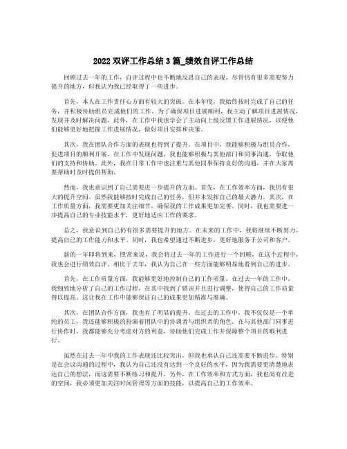 2022双评工作总结3篇_绩效自评工作总结
