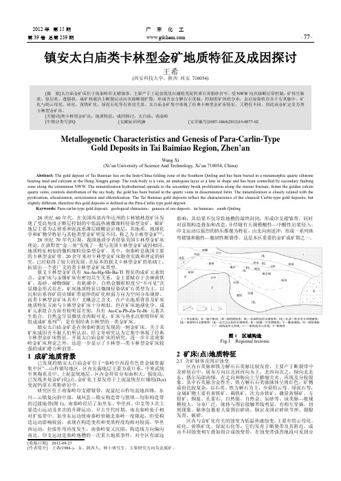 镇安太白庙类卡林型金矿地质特征及成因