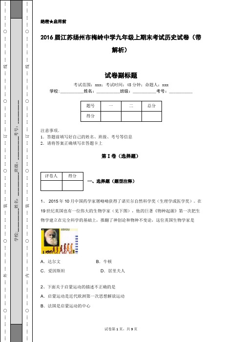 2016届江苏扬州市梅岭中学九年级上期末考试历史试卷(带解析)