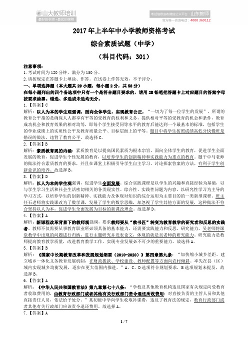 2017年上半年中小学教师资格考试--综合素质试题(中学)--科目代码：301-答案