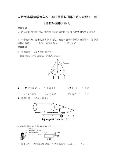 人教版小学数学六年级下册《圆柱与圆锥》练习试题(五套