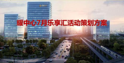 耀中心楼盘销售中心7月业主乐享汇暖场活动策划方案