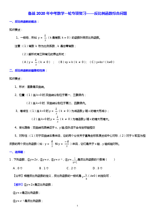 初中数学中考复习 备战2020年中考数学一轮专项复习——反比例函数综合问题(含详细解答)