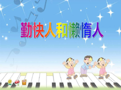 《勤快人和懒惰人》 精品PPT课件