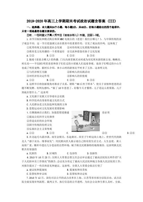 2019-2020年高三上学期期末考试政治试题含答案 (III)