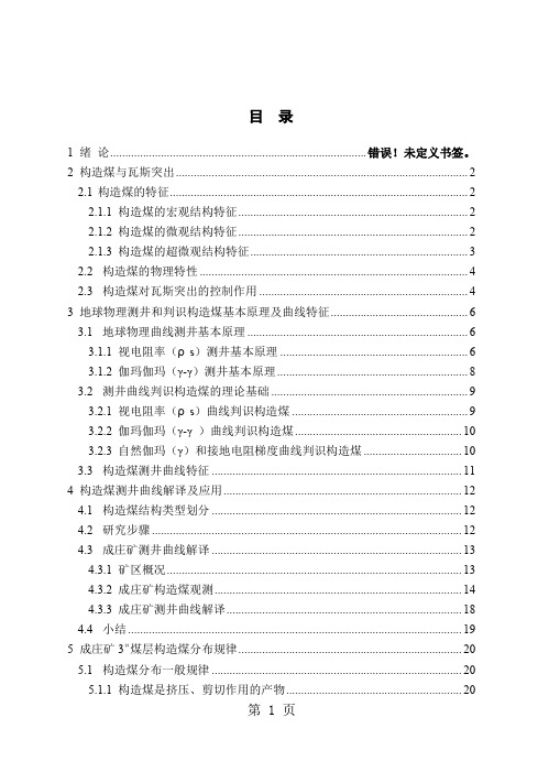 成庄矿3煤层构造煤研究(毕业设计)共56页文档