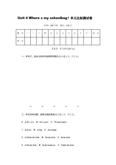 最新 Unit 4 Where s my schoolbag ？单元达标测试卷