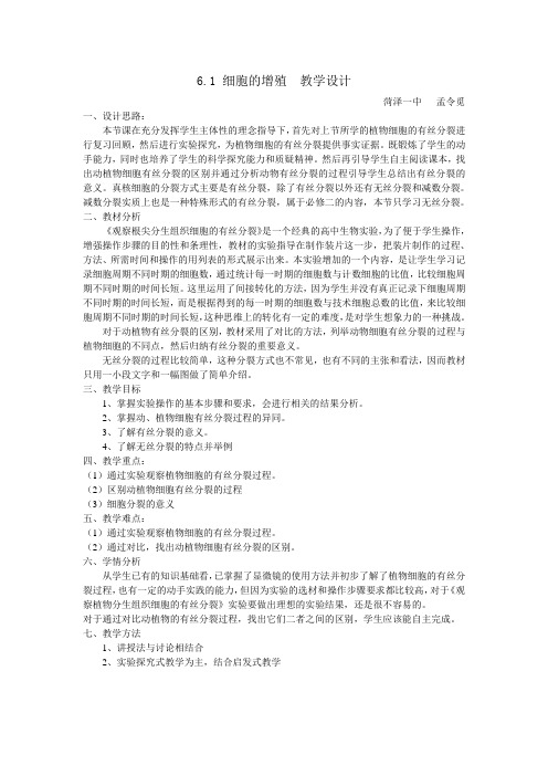 6.1细胞增殖第二课时教学设计