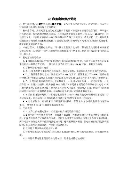 4S店蓄电池保养说明