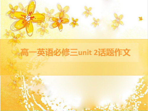 人教版英语高一必修三unit2话题作文PPT下载
