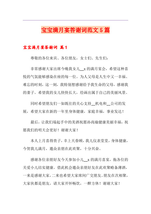 宝宝满月宴答谢词范文5篇