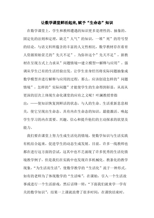 让数学课堂鲜活起来,赋予“生命态”知识论文