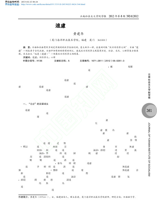 从远虑看汉日同形异义词