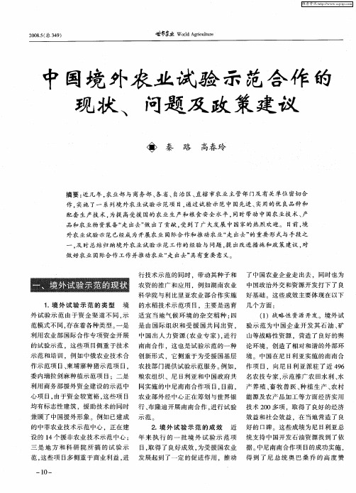 中国境外农业试验示范合作的现状、问题及政策建议