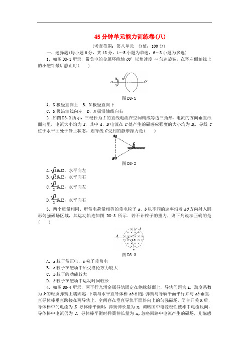 高考复习方案高考物理一轮复习 45分钟单元能力训练卷(八)新人教版