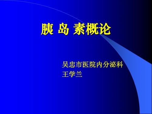 胰岛素讲座
