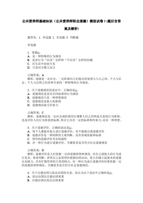 公共营养师基础知识(公共营养师职业道德)模拟试卷1(题后含答案及解析)