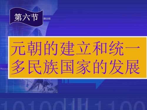 元朝的建立和统一多民族国家的发展PPT教材课件