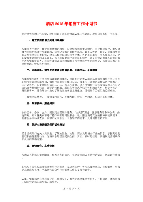 酒店2018年销售工作计划书与酒店下半年工作计划汇编