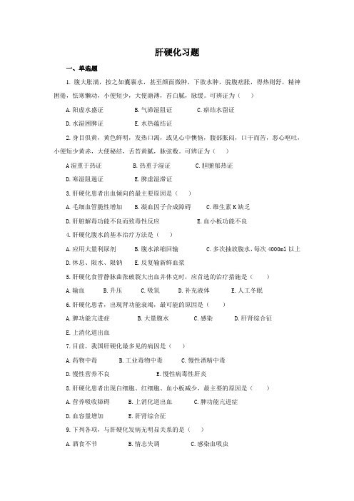 肝硬化肝癌的习题