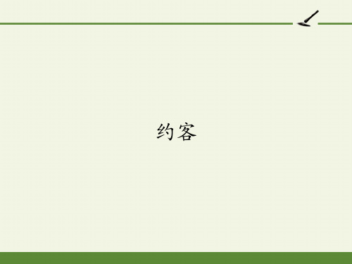 七年级语文部编版下册第六单元课外古诗词诵读《约客》课件(33张PPT)