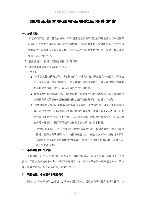 细胞生物学专业硕士研究生培养方案