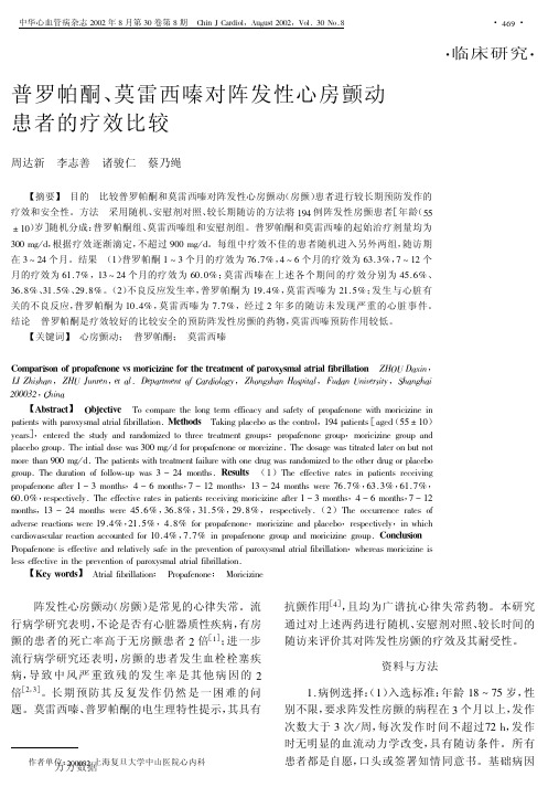 普罗帕酮、莫雷西嗪对阵发性心房颤动患者的疗效比较