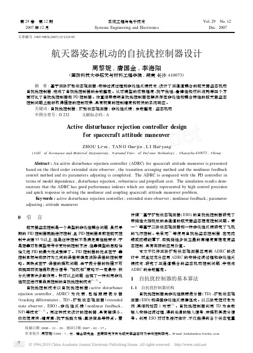 航天器姿态机动的自抗扰控制器设计