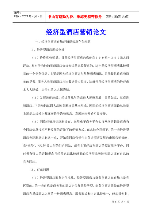 经济型酒店营销论文