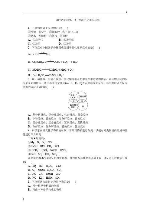 2019-2020学年高一化学必修1：课时跟踪检测(一) 物质的分类与转化 Word版含解析