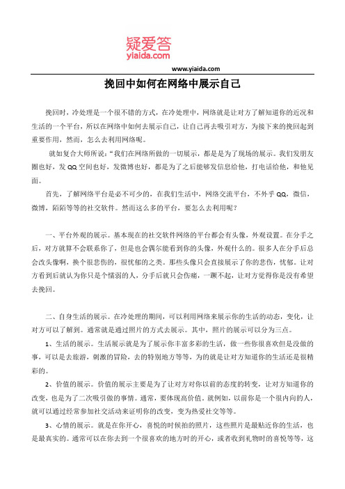 挽回中如何在网络中展示自己