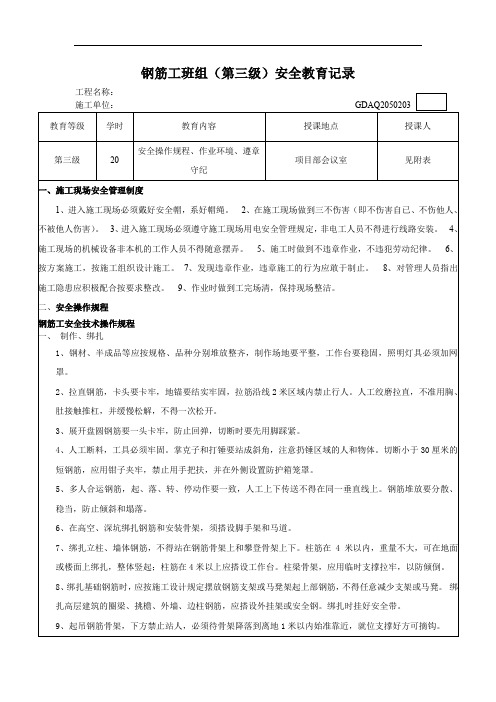 钢筋工班组(第三级)安全教育记录