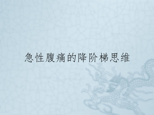 急性腹痛的降阶梯思维