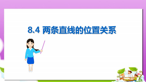 语文版中职数学基础模块下册8.4《两条直线的位置关系》ppt课件3