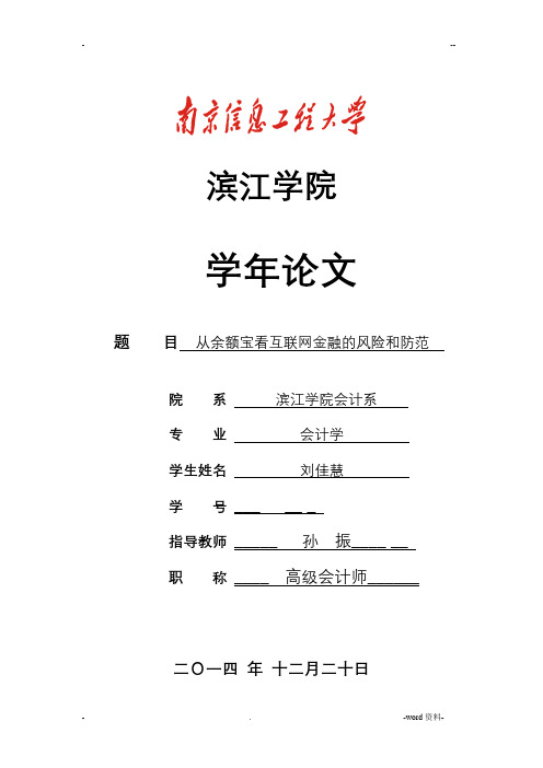 从余额宝看互联网金融的风险和防范(刘佳慧)