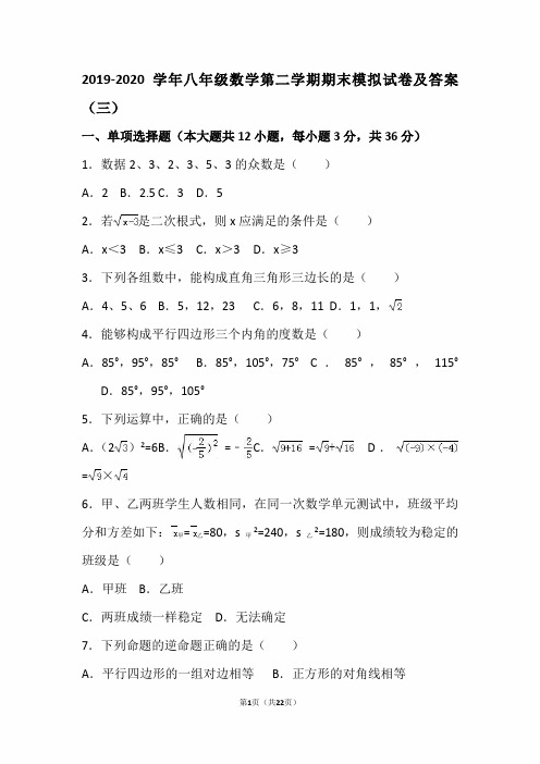 最新版2019-2020学年八年级数学第二学期期末模拟试卷及答案(三)