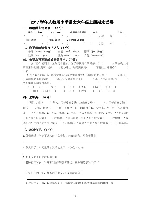 2017学年人教版小学语文六年级上册期末测试卷