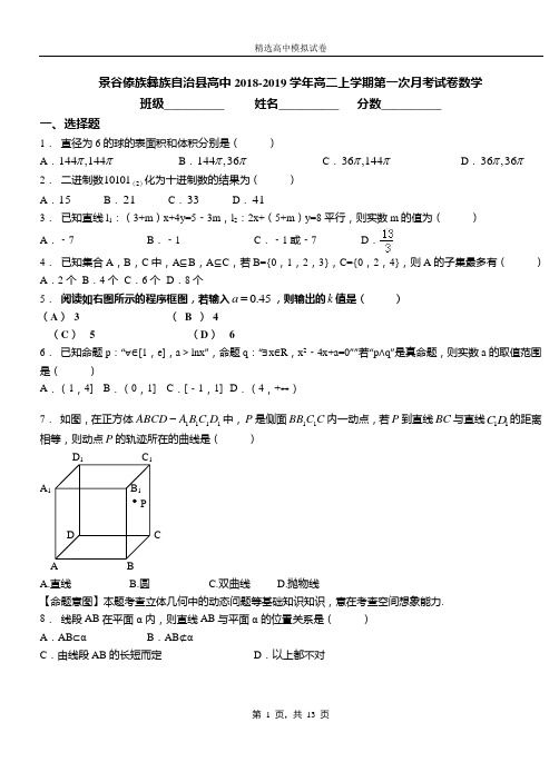 景谷傣族彝族自治县高中2018-2019学年高二上学期第一次月考试卷数学