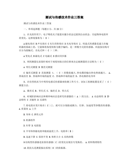 测试与传感技术作业三答案