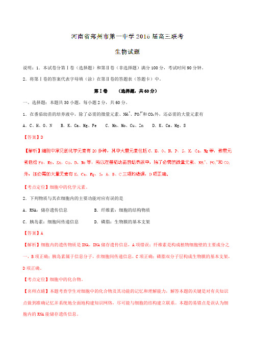 【全国百强校】河南省郑州市第一中学2016届高三上学期联考生物试题解析(解析版)