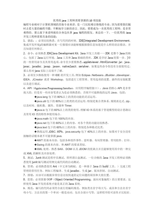 优秀的java工程师需要掌握的10项技能