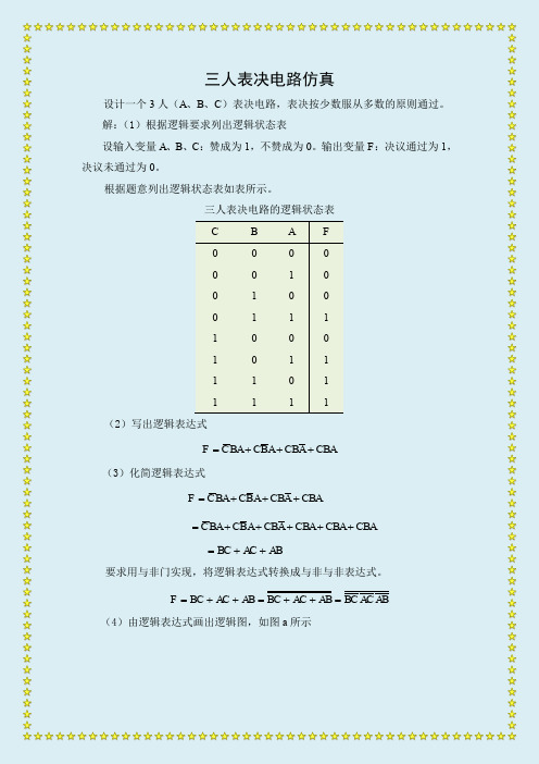 三人表决电路仿真