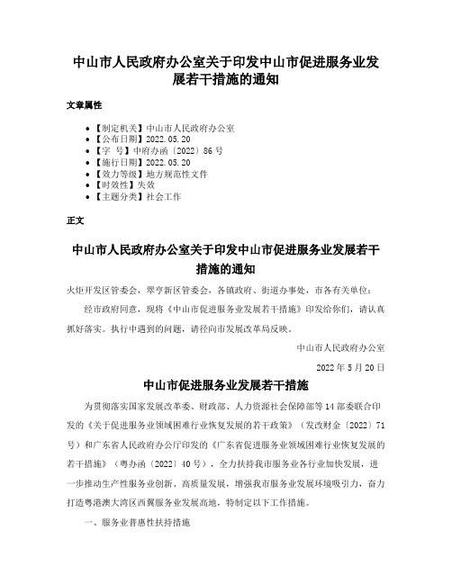 中山市人民政府办公室关于印发中山市促进服务业发展若干措施的通知